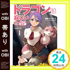 【帯あり】ドラゴンは寂しいと死んじゃいます ~レベッカたんのにいたんは人類最強の傭兵~ 1 (アース・スターノベル) [Jan 16， 2017] 藤原ゴンザレス; エナミカツミ_07