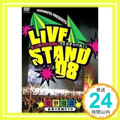 YOSHIMOTO PRESENTS LIVE STAND 08〈初回限定生産… - メルカリ