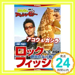 みんなのフィッシンぐぅ~vol.1 ロックフィッシュ アコウ&ガシラ [DVD] [DVD]_02 セール