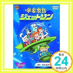 DVD] 宇宙家族ジェットソン アストロ君登場編 - メルカリ
