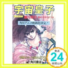 宇宙皇子1巻 藤川桂介 角川文庫 表紙絵 いのまたむつみ - メルカリ