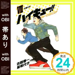 【帯あり】ハイキュー!! ショーセツバン!! 7 星 希代子; 古舘 春一_07