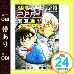 【帯あり】名探偵コナン 安室透セレクション ゼロの推理劇 (小学館ジュニア文庫 あ 2-33) [Apr 11， 2018] 酒井 匙? 青山 剛昌; 青山 剛昌_07