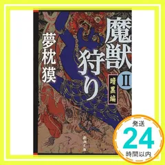 2025年最新】夢枕獏 魔獣狩りの人気アイテム - メルカリ