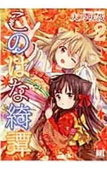 2025年最新】このはな綺譚の人気アイテム - メルカリ