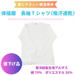 【値下げ品・新品】OLEES   体操服　長袖Tシャツ　ホワイト　白　男女兼用　綿素材　肌にやさしい　高耐久　在庫限り　小学校　中学校【送料込み】
