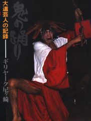 ギリヤーク尼ヶ崎 鬼の踊り-大道芸人の記録 1980年初版