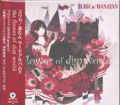 ユリカ/花たん 関連CDセット Amazon.co.jp: 【初回盤CD+DVD】Flower Rail - YURiCa/花たん