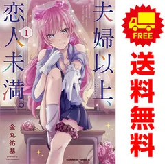 2025年最新】夫婦以上、恋人未満。 全巻 セットの人気アイテム