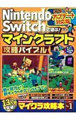 Nintendo Switchで遊ぶ!マインクラフト攻略バイブル 2020アップデート対応版／マイクラ職人組合
