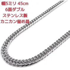 【安心のサージカルステンレス製】喜平ネックレス　6面ダブル　5㍉45cm カニカン マイアミ キューバン　メンズネックレス　レディース  LEX 平本蓮 萩原京平 rizin  トラヴィススコット krkc&co アバランチ キングアイス glitter