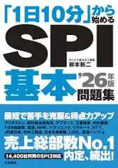 「1日10分」から始めるSPI基本問題集’26年版／柳本 新二
