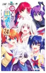 2025年最新】ゆらぎ荘の幽奈さん 24の人気アイテム - メルカリ
