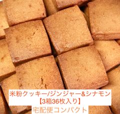 🫚バターなし！米粉クッキー/ジンジャー&シナモン【3箱 36枚入り】グルテンフリー | バター不使用米粉クッキー | ママが作った安心の米粉クッキー | 親子で楽しめる | 米粉スイーツ |クリスマスプレゼント|お裾分けにぴったり