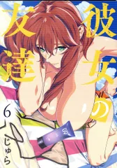 講談社 ヤンマガKCスペシャル じゅら 彼女の友達 6