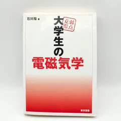 2025年最新】弱点克服 大学生の電磁気学の人気アイテム - メルカリ