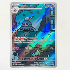 サマヨール AR HP90 サマヨール (AR)[sv6a]の価格・値段と買取相場 - ポケカジラ