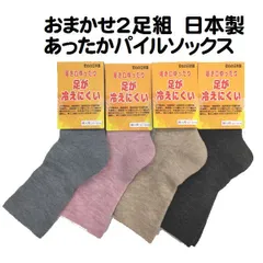2足組 あったか 厚地 パイル ソックス 遠赤保温 足が冷えにくい ソックス 靴下 ルームソックス 抗菌防臭 レディース おすすめ 22-25cm 日本製