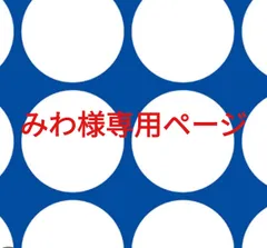 みわ様専用ページです。