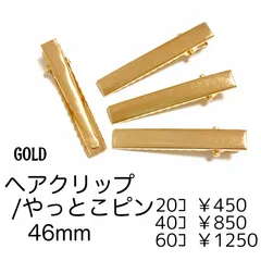 【20個】ヘアクリップ やっとこピン 46ﾐﾘ/ゴールド　/E-4-46G