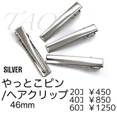 【20個】鉄製 ヘアクリップ やっとこピン 46mm　シルバー　ストレートタイプ ヘアアクセサリーパーツ ハンドメイド資材 ［E-4-46S］