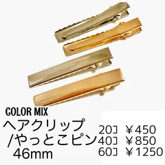 【20個】鉄製 ヘアクリップ やっとこピン 46mm　カラーMIX　ストレートタイプ ヘアアクセサリーパーツ ハンドメイド資材 ［E-4-46］
