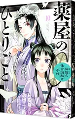 2025年最新】薬屋のひとりごと 猫猫 19の人気アイテム - メルカリ