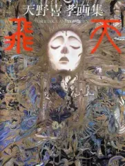 ゆき【直筆イラスト＆サイン本】天野喜孝画集 花天 1994年 2025年最新】天野喜孝の人気アイテム - メルカリ