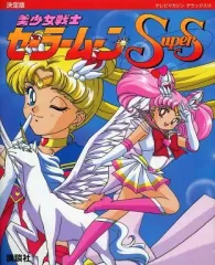 【中古】アニメムック ≪アニメ・漫画系書籍≫ 決定版 美少女戦士セーラームーンSuperS