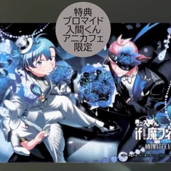 送料無料 24時間以内発送 未使用 入間 アリス 特典ブロマイド 前期 魔入りました!入間くん if 魔フィア アニメイトカフェ限定 アニカフェ animatecafe Card bromide Iruma-kun 原作絵 コレクション プレゼント クリスマス