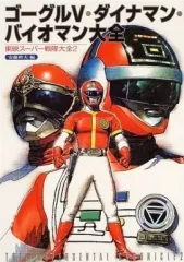 バイオマン1984、ダイナマン1983【希少品】 バイオマン1984