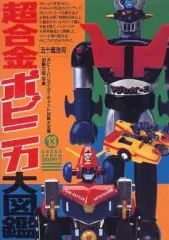 2025年最新】超合金ポピニカ大図鑑の人気アイテム - メルカリ