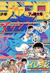 週刊少年ジャンプ 1983年No.22号 表紙キャプテン翼 - メルカリ