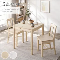ダイニングセット 3点セット 〔 ダイニングテーブル 幅70cm ダイニングチェア 2脚 〕 ナチュラル 木製 天然木 パイン材 ダイニング家具 リビング家具 インテリア家具 食卓 机 食卓テーブル リビングテーブル 食卓チェア 食卓椅子 食卓イス 家具セット