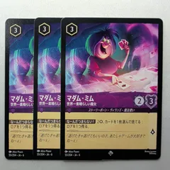 【3枚】 マダム・ミム　世界一素晴らしい魔女 【スーパーレア】 ディズニー　ロルカナ　LORCANA　55/204・JA・6