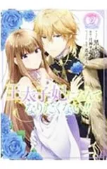 2025年最新】王太子妃になんてなりたくないの人気アイテム