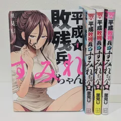 平成敗残兵すみれちゃん 全巻(1~4巻)セット 新品 初版 特典付き 人気
