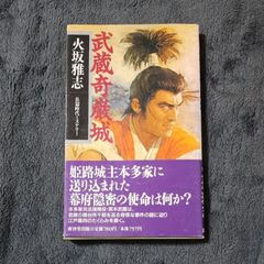 【中古】 武蔵奇巌城/廣済堂出版/火坂雅志 武蔵奇巌城 火坂雅志 廣済堂出版 宮本武蔵 時代小説 - メルカリ