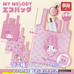MY MELODY マイメロディエコバッグ 夢屋 【全４種フルコンプセット＋ＤＰ台紙おまけ付き】 サンリオ SANRIO キャラクターグッズ ECO BAG ガチャガチャ カプセルトイ【即納 在庫品】【数量限定】【フルコンプリート】