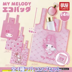 MY MELODY マイメロディエコバッグ 夢屋 【全４種フルコンプセット】 サンリオ SANRIO キャラクターグッズ ECO BAG ガチャガチャ カプセルトイ【即納 在庫品】【数量限定】【フルコンプリート】
