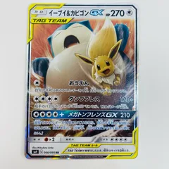 中古 イーブイ＆カビゴンGX RR SM9-066