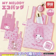 MY MELODY マイメロディエコバッグ 夢屋 【人気の２種セット】 サンリオ SANRIO キャラクターグッズ ECO BAG ガチャガチャ カプセルトイ【即納 在庫品】【数量限定】
