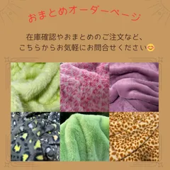 e様専用ページ　【おまとめ・オーダーページ】在庫確認や複数枚のご注文はこちらから✨ フェイクファー ファー生地／ぬい服・推し活・ぬい活・ぬいぐるみ生地・手芸・小物作り・ハンドメイド素材🧸