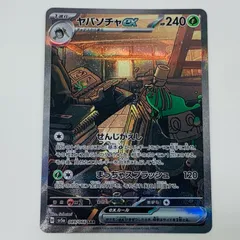 中古 ヤバソチャex SAR SV5a-089 SV5a 強化拡張パック クリムゾンヘイズ