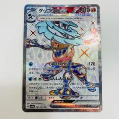 中古 ゲッコウガex SR SV5a-083