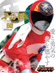 スーパー戦隊 Official Mook 20世紀 1984 超電子バイオマン - メルカリ