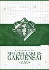 【中古】パンフレット パンフレット ミュージカル「忍たま乱太郎」第10弾 『忍術学園 学園祭』