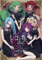 ゴシックは魔法乙女 アートワークス オフィシャルメモリアルファンブック セット 画像ギャラリー No.004 | 「ゴシックは魔法乙女 公式メモリアル