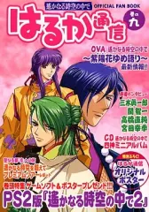 【中古】アニメムック ≪乙女ゲーム書籍≫ 遙かなる時空の中で はるか通信 巻の九 発売直前!!PS2版「遙かなる時空の中で2」!!