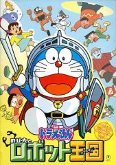 映画「ドラえもん のび太とロボット王国」他2本の併用パンフレット